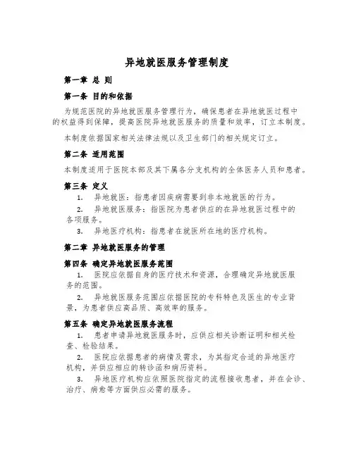 异地就医服务管理制度