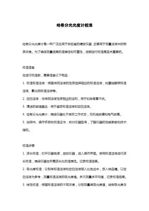 哈希分光光度计校准