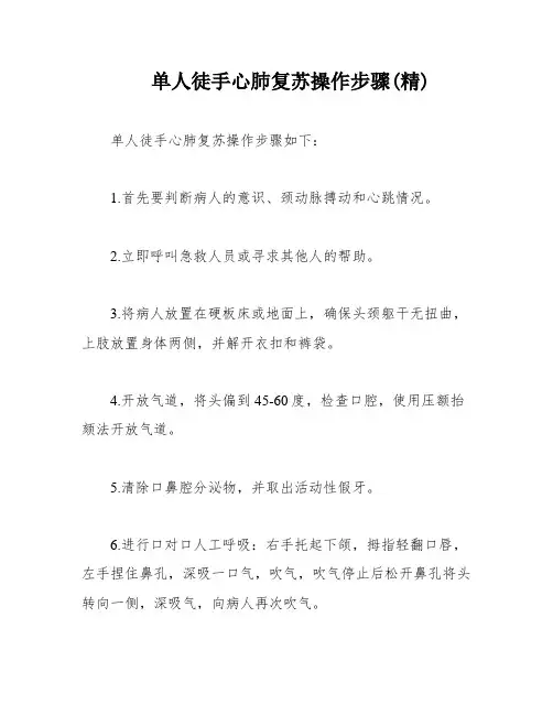 单人徒手心肺复苏操作步骤(精)