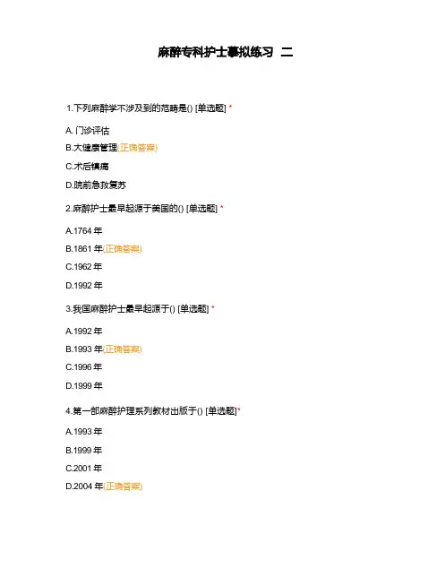 麻醉专科护士模拟练习 二