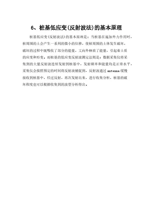 6、桩基低应变(反射波法)的基本原理