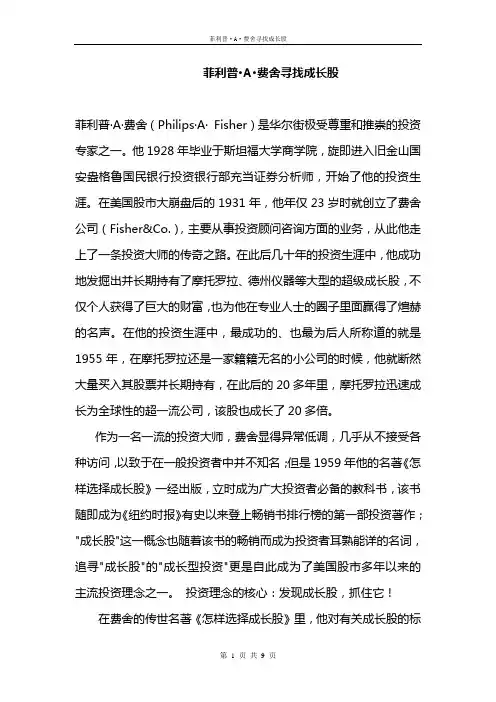 菲利普·A·费舍寻找成长股