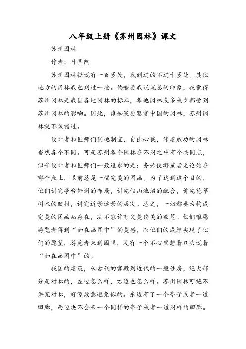 八年级上册《苏州园林》课文