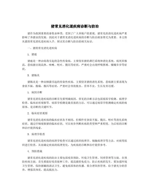 猪常见消化道疾病诊断与防治