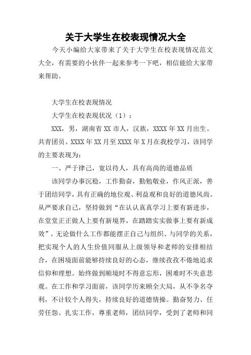 关于大学生在校表现情况大全