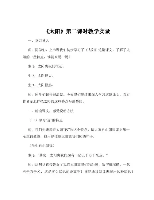 《太阳》第二课时教学实录