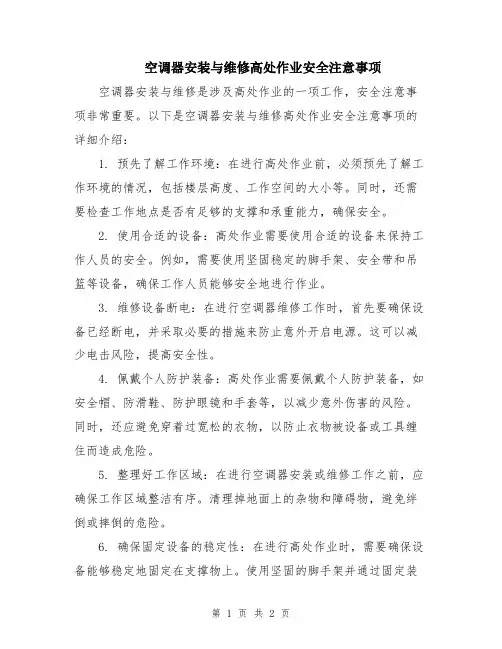 空调器安装与维修高处作业安全注意事项