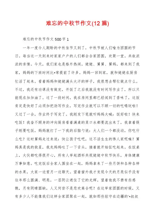 难忘的中秋节作文(12篇)