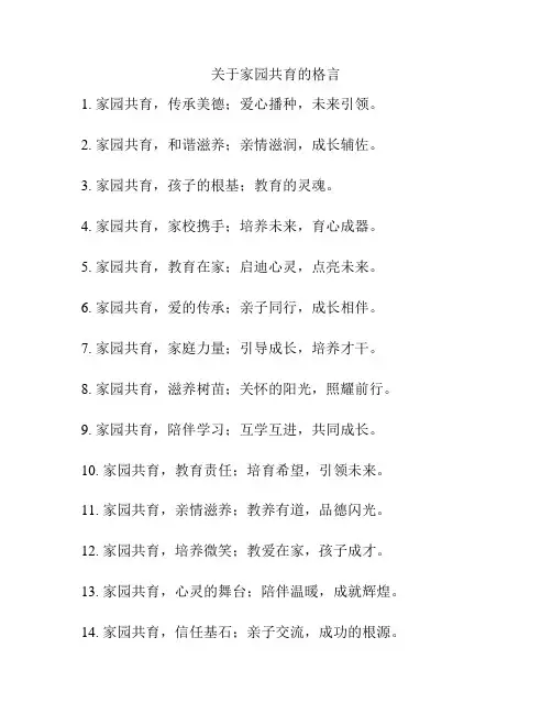 关于家园共育的格言