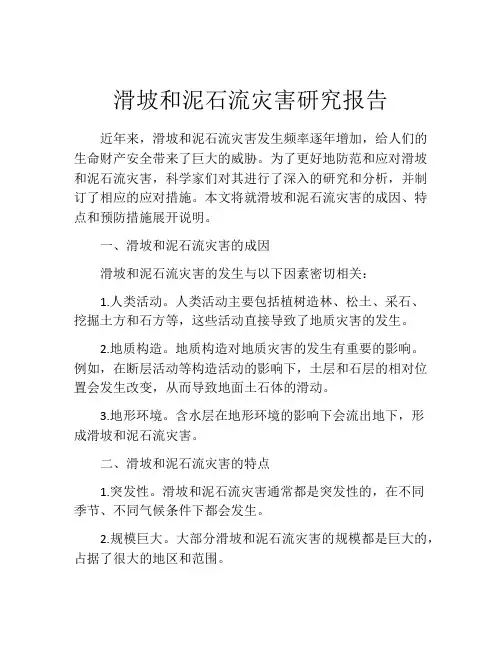 滑坡和泥石流灾害研究报告