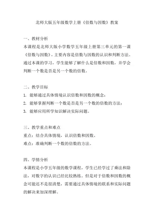 北师大版五年级数学上册《倍数与因数》教案