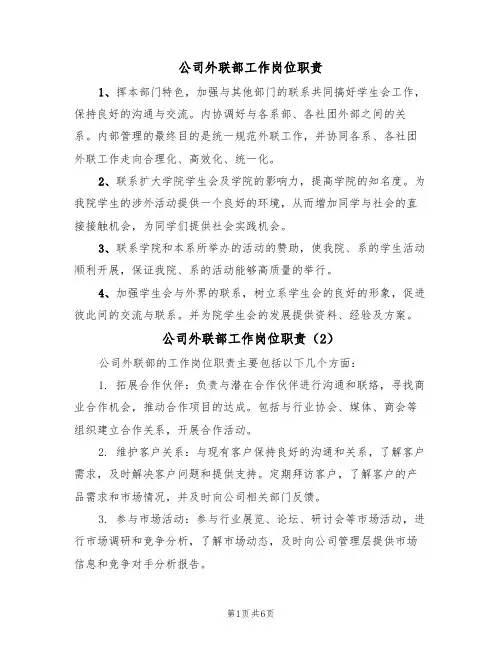 公司外联部工作岗位职责（5篇）
