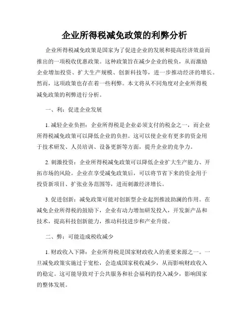 企业所得税减免政策的利弊分析