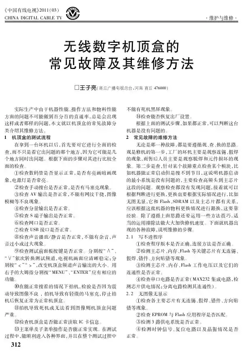 无线数字机顶盒的常见故障及其维修方法