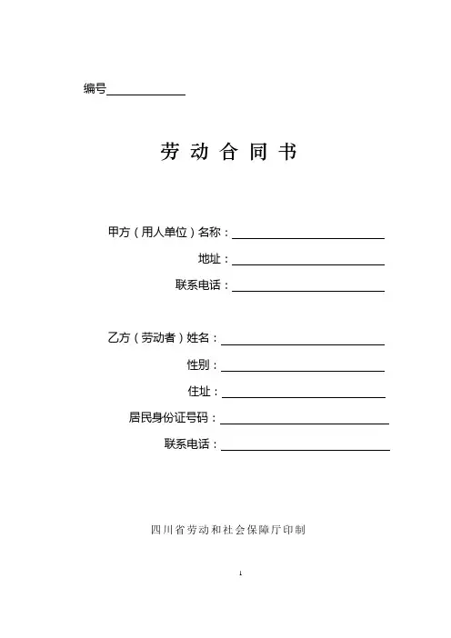 (完整版)四川省劳动合同书(四川省劳动和社会保障厅印制)