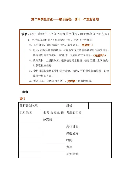 2.4综合活动设计一个旅行计划——教学案例
