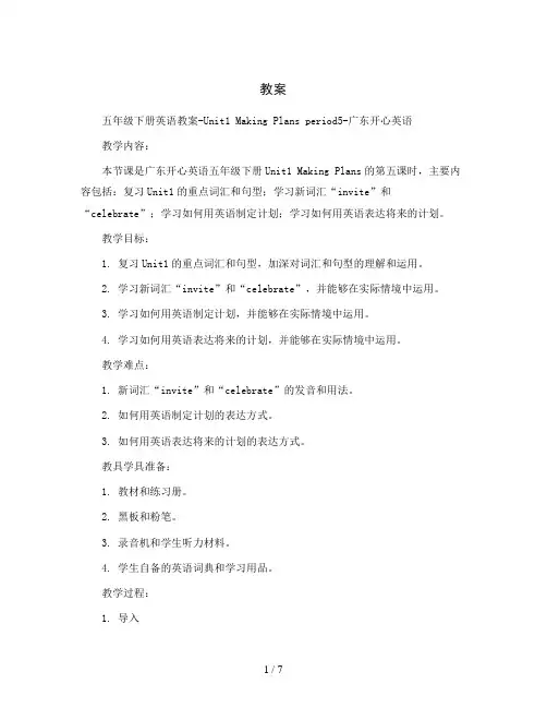 五年级下册英语教案-Unit1 Makinfg Plans period5-广东开心英语