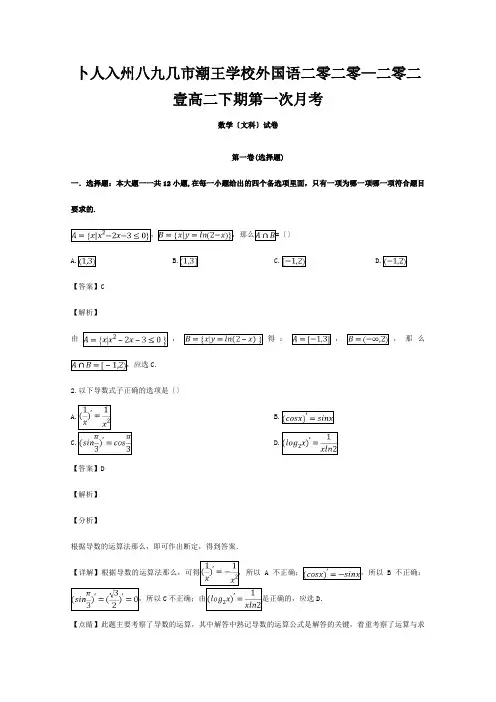 高二数学下学期3月月考试题 文含解析 试题