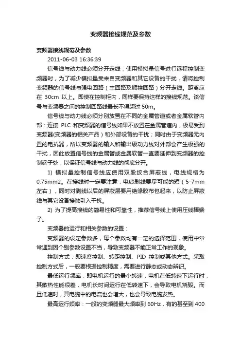 变频器接线规范及参数