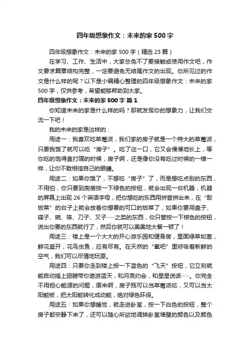 四年级想象作文：未来的家500字（精选23篇）