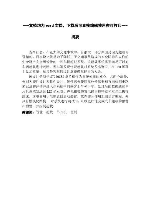 基于单片机的车辆超载系统-毕业论文