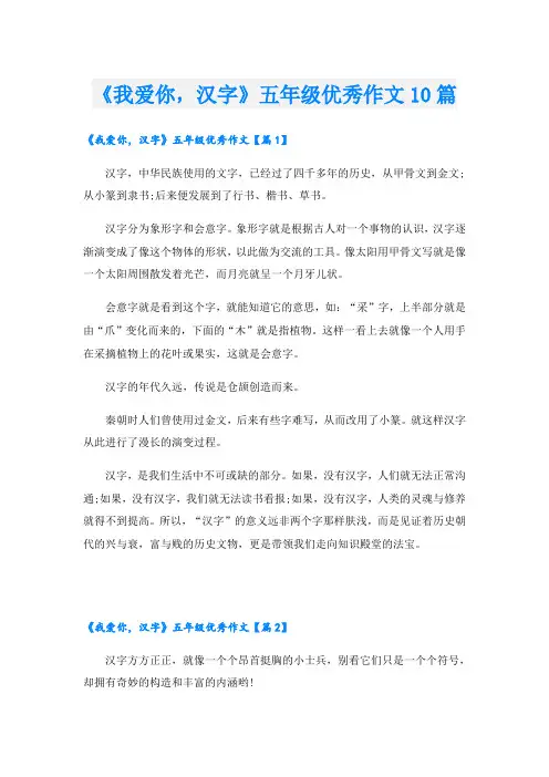 《我爱你,汉字》五年级优秀作文10篇