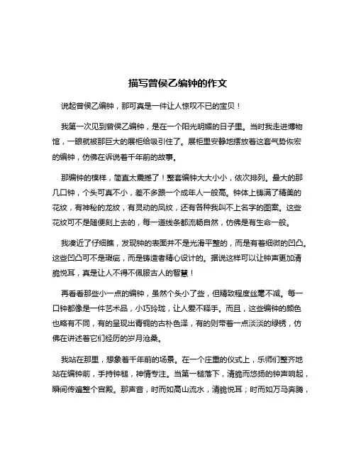描写曾侯乙编钟的作文