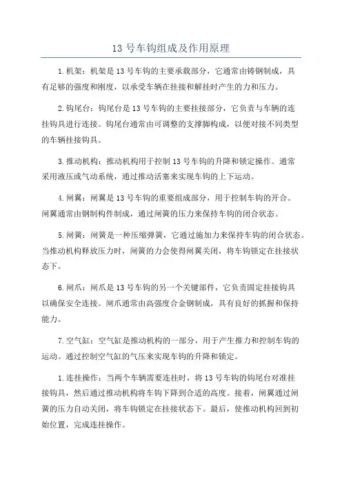 13号车钩组成及作用原理
