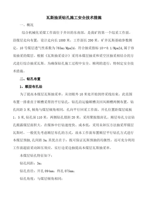 工作面瓦斯抽采钻孔施工安全技术措施汇总