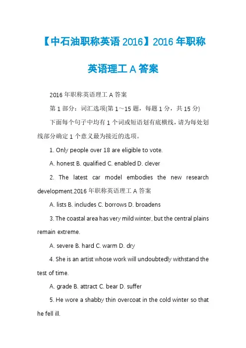 【中石油职称英语2016】2016年职称英语理工A答案