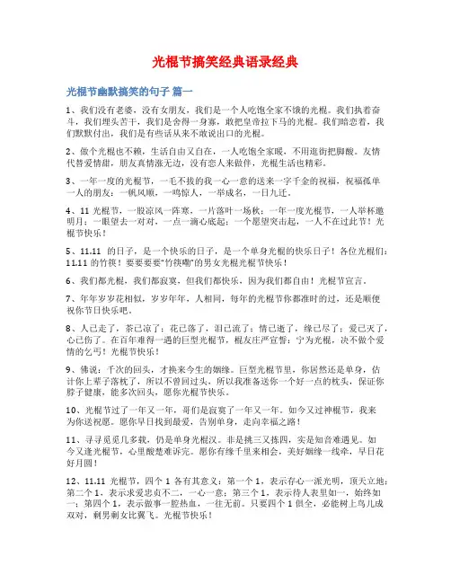 光棍节搞笑经典语录经典