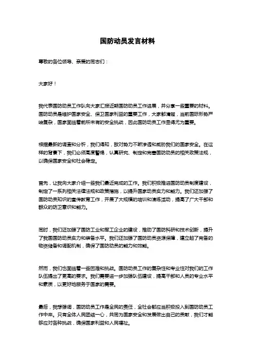 国防动员发言材料