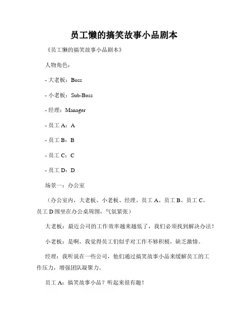 员工懒的搞笑故事小品剧本