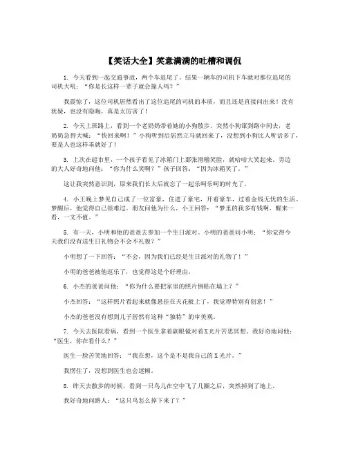 【笑话大全】笑意满满的吐槽和调侃