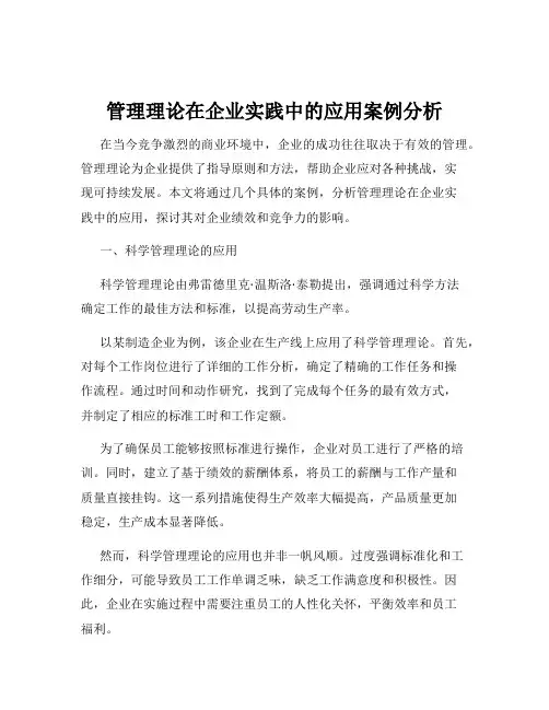 管理理论在企业实践中的应用案例分析