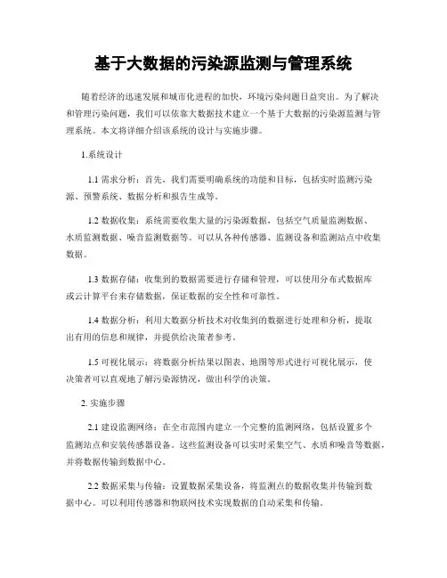基于大数据的污染源监测与管理系统