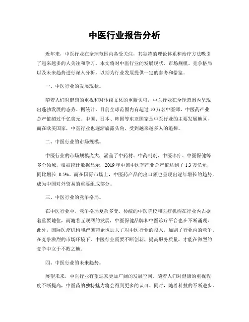 中医行业报告分析