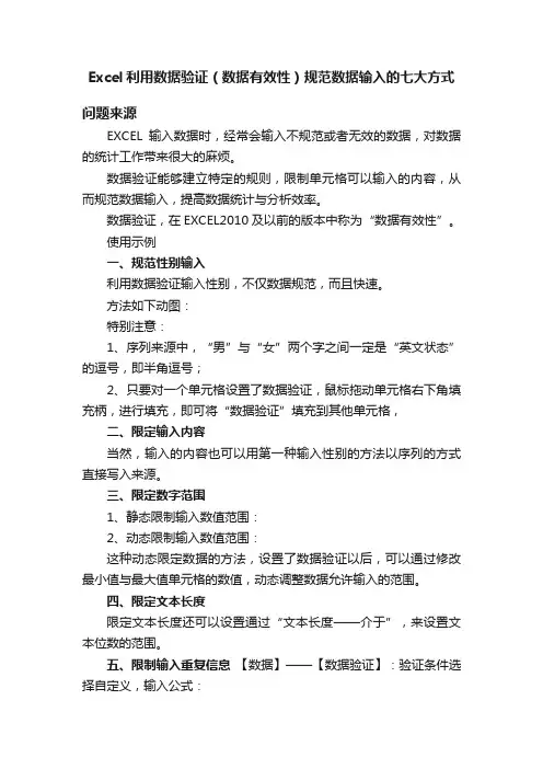 Excel利用数据验证（数据有效性）规范数据输入的七大方式