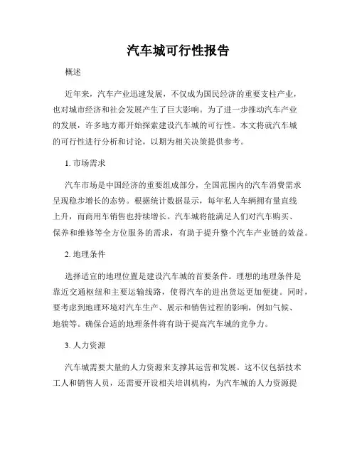 汽车城可行性报告