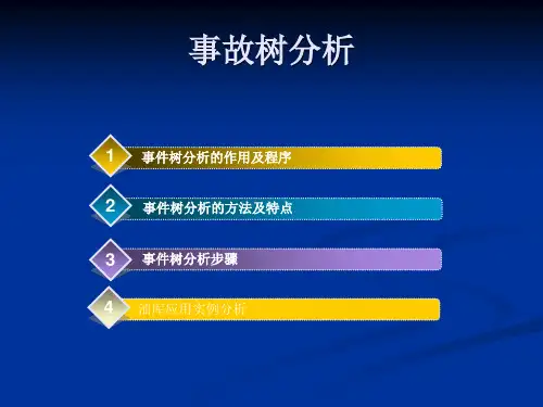 《事件树分析》PPT课件
