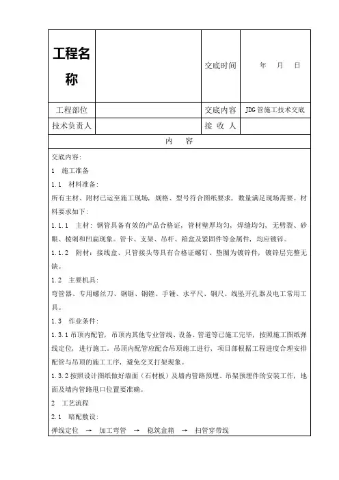 JDG线管技术交底