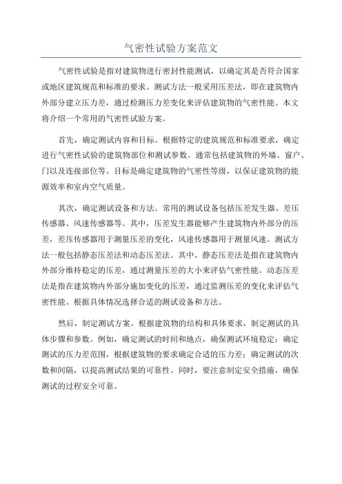 气密性试验方案范文