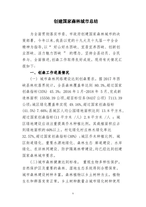 创建国家森林城市总结