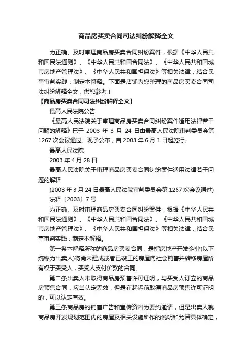 商品房买卖合同司法纠纷解释全文