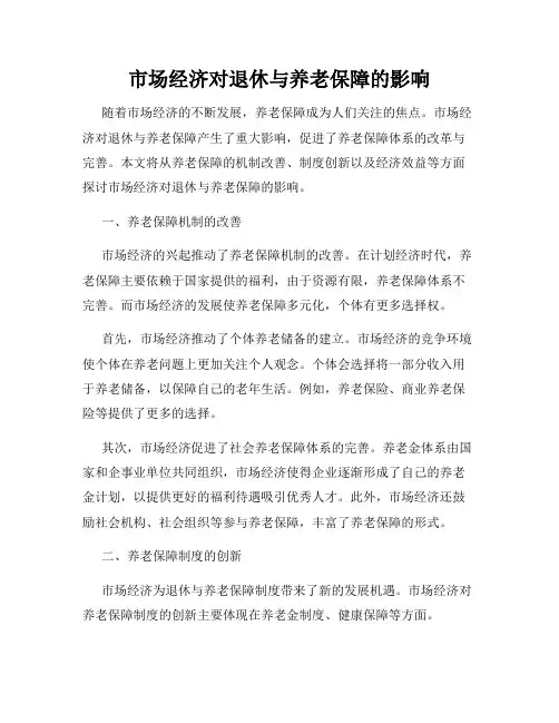 市场经济对退休与养老保障的影响