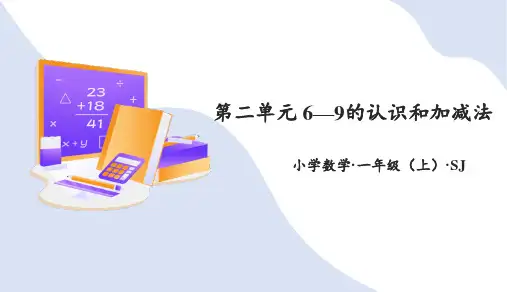 第二单元 6—9的认识和加减法(复习课件)一年级数学上册(苏教版 2024秋)