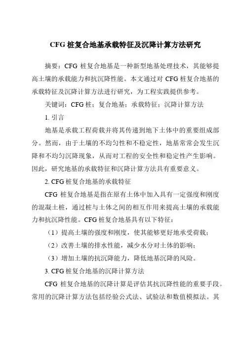 CFG桩复合地基承载特征及沉降计算方法研究