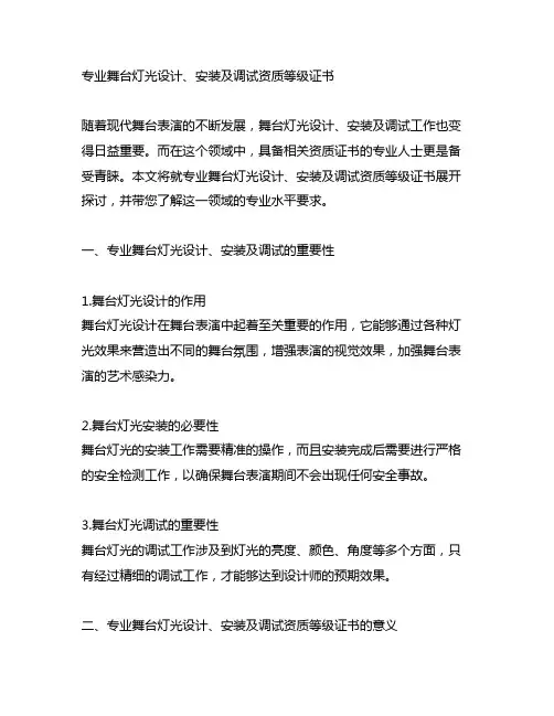 专业舞台灯光设计、安装及调试资质等级证书