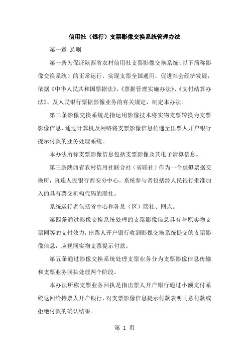 信用社(银行)支票影像交换系统管理办法13页word文档