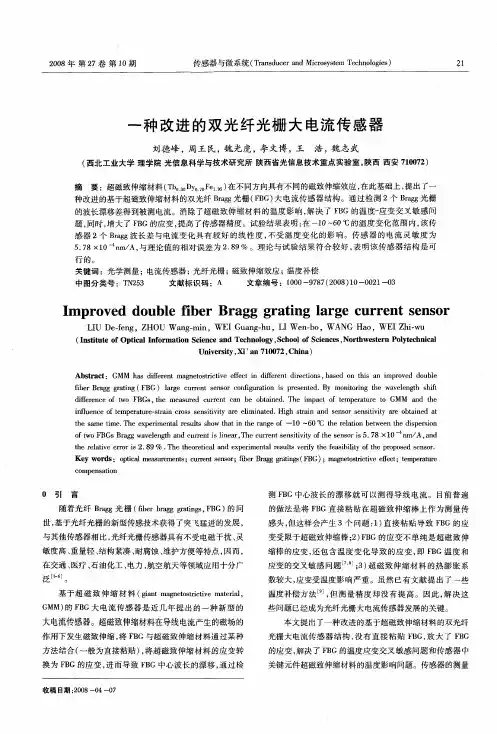 一种改进的双光纤光栅大电流传感器